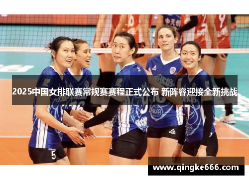 2025中国女排联赛常规赛赛程正式公布 新阵容迎接全新挑战 2025中国女排联赛常规赛赛程正式公布 新阵容迎接全新挑战